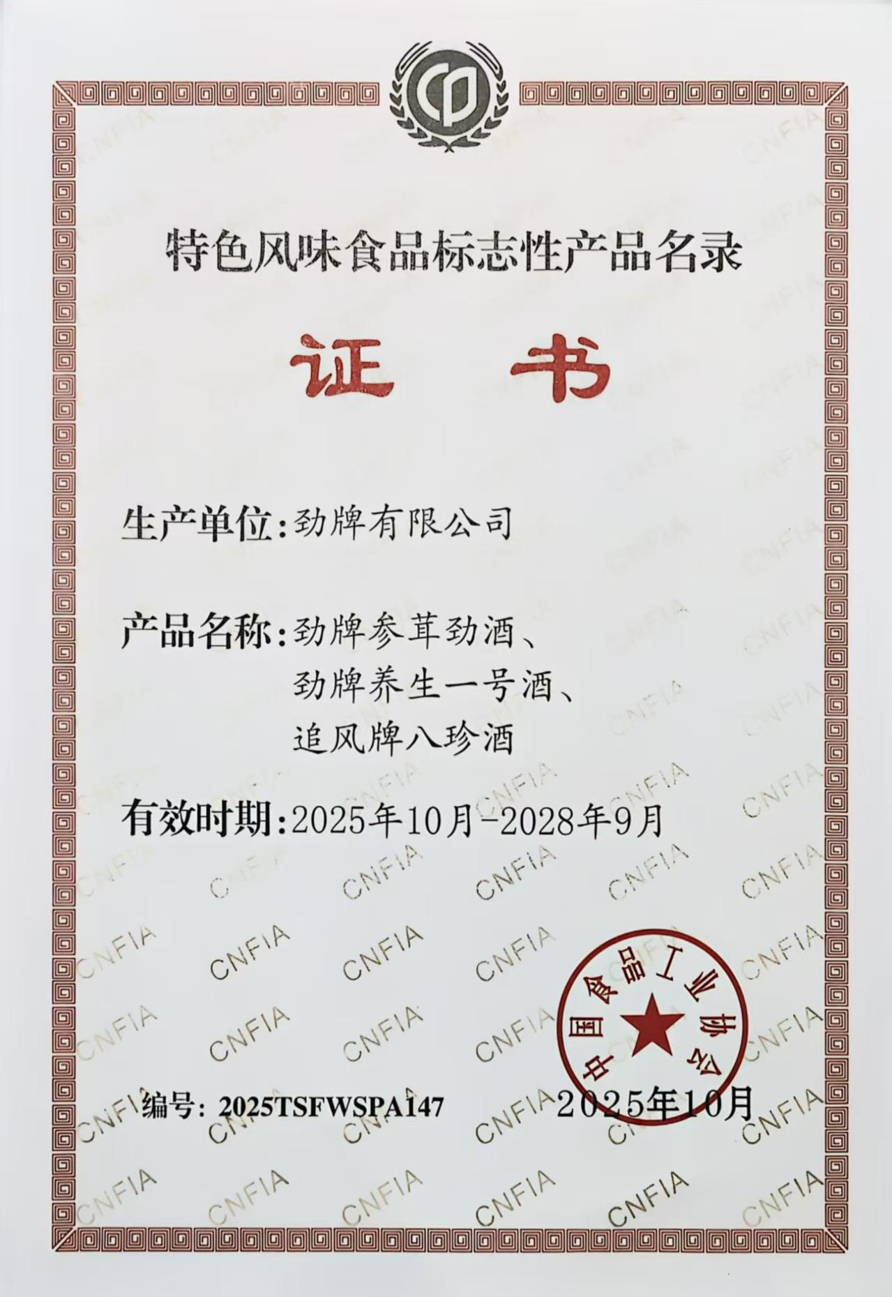 03勁牌三款產品入選《全國特色風味食品標志性產品、制作技藝傳承人名錄》 03勁牌三款產品入選《全國特色風味食品標志性產品、制作技藝傳承人名錄》