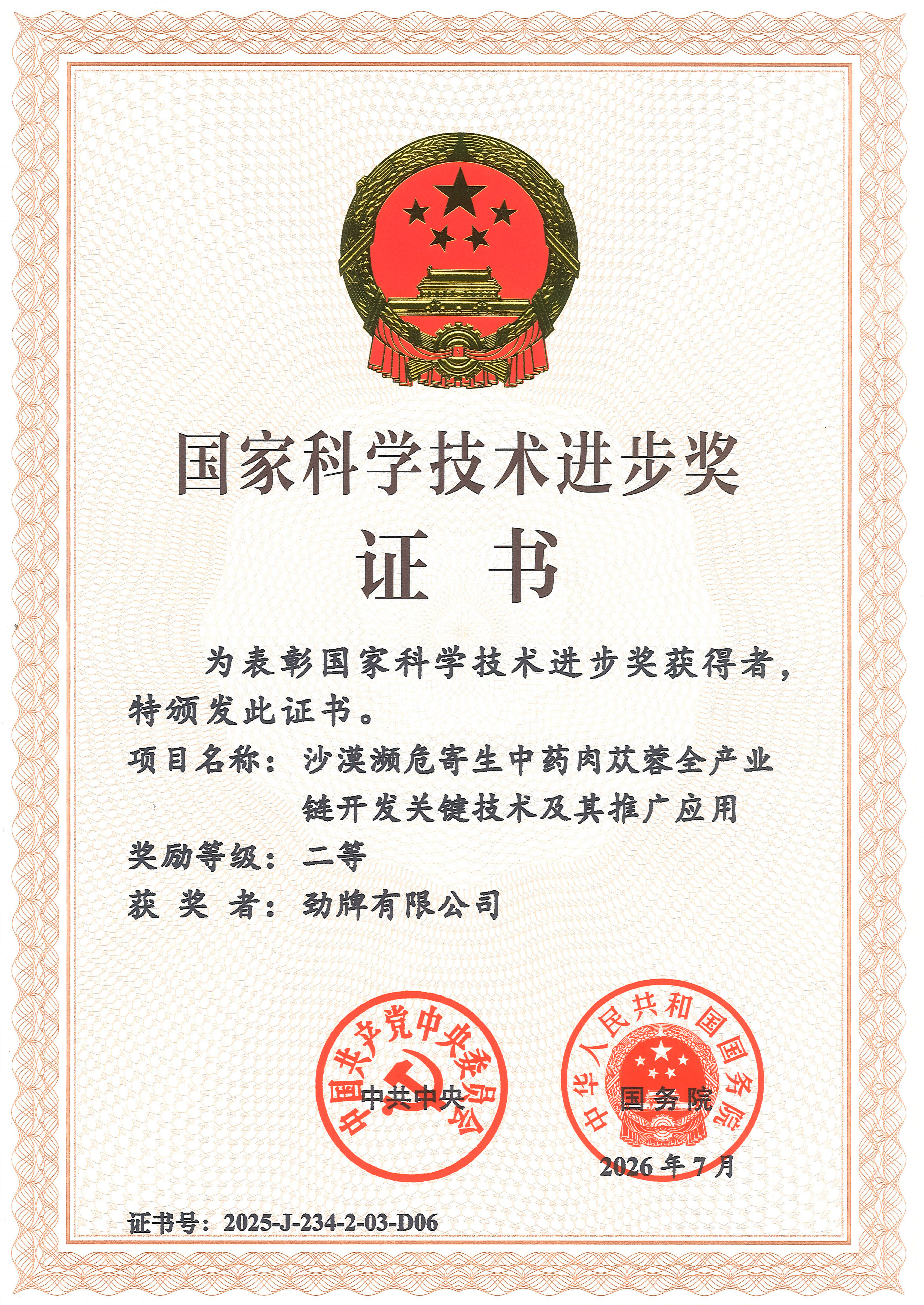 勁牌公司2025年國家科技進步二等獎證書_01_副本 勁牌公司2025年國家科技進步二等獎證書_01_副本